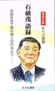 石破茂内閣総理大臣に願う　『語録』著者から緊急寄稿と祈り