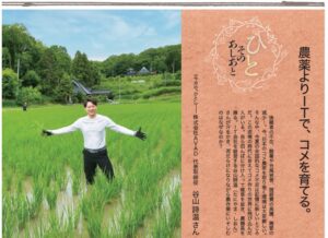 福音版11月号　農薬よりＩＴで、コメを育てる。 株式会社ＡＶＡＤ 代表取締役　谷山 詩温 さん　
