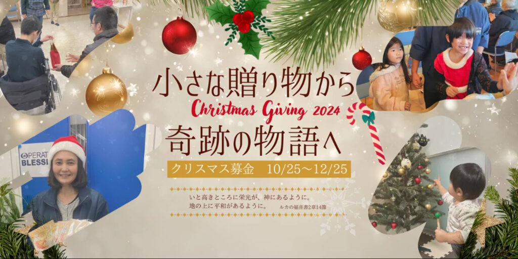 孤独・生活苦の人にギフトを　ＯＢＪ「クリスマス・ギビング・アクション」開始