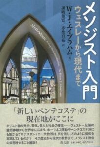 「閉塞」にもがく教会に聖霊の回復の後押し 『メソジスト入門 -ウェスレーから 現代まで-』評・坂本誠