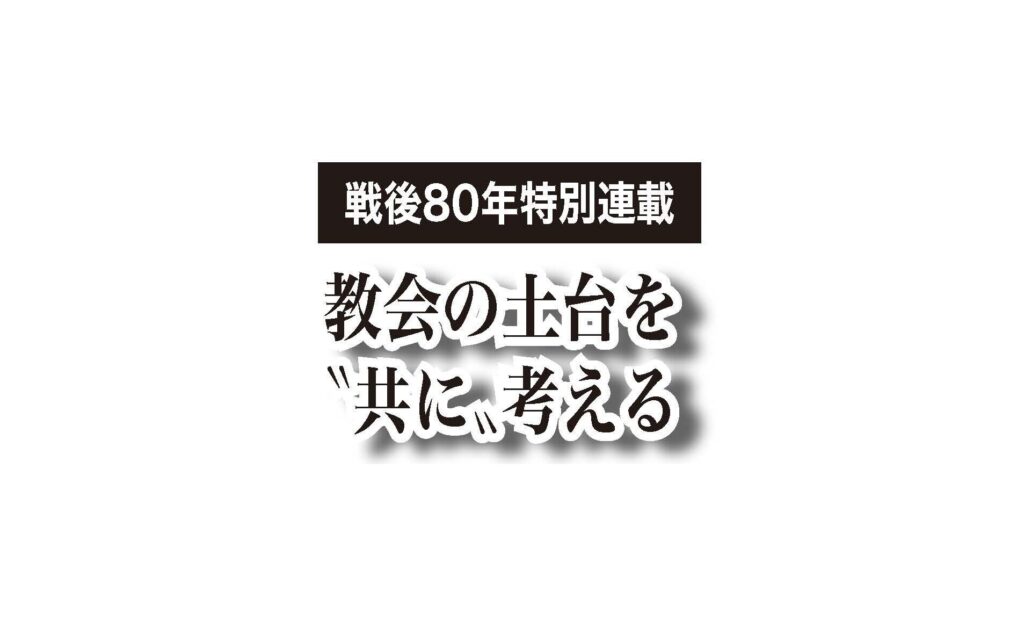 【最終回】神への愛と隣人への愛への背反であったという反省　教会の土台を〝共に〟考える⑩終　
