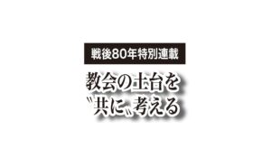 【最終回】神への愛と隣人への愛への背反であったという反省　教会の土台を〝共に〟考える⑩終　