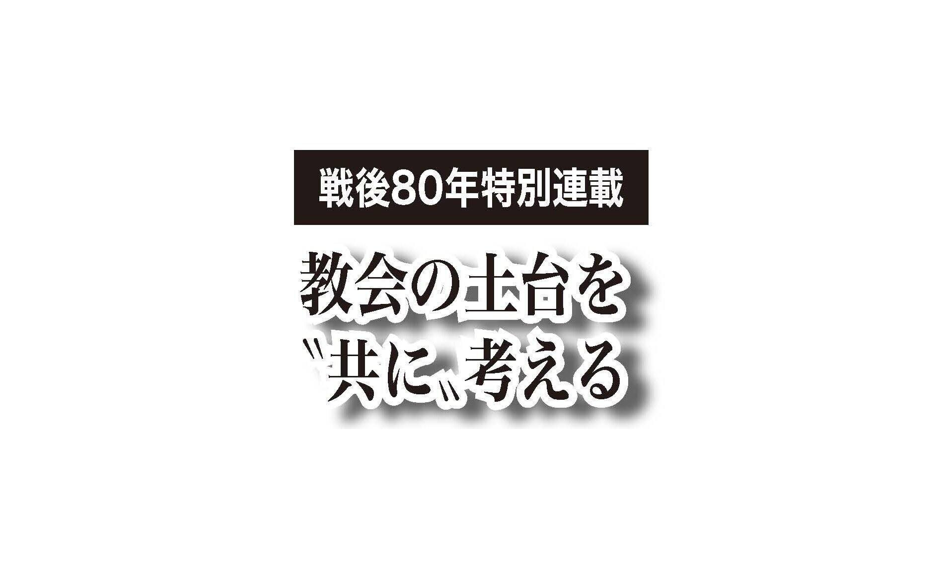 【最終回】神への愛と隣人への愛への背反であったという反省　教会の土台を〝共に〟考える⑩終　