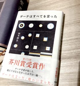 芥川賞受賞作『ゲーテはすべてを言った』とともに聖書引用を考える