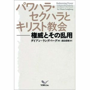 【レビュー】消されてきた声―神の声からのメッセージ　『パワハラ・セクハラとキリスト教会　権威とその乱用』評・城倉由布子