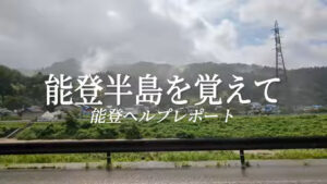 能登 ヘルプ  発災１周年の１月１日にメモリアル動画配信