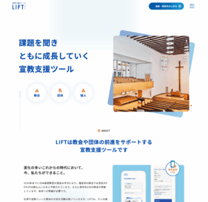 全国の教会情報調査を一元化　宣教ツール「LIFT」始動