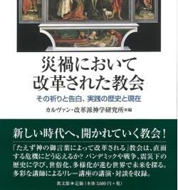 【書評】災禍に現れる「告白の事態」を見抜けるか　『災禍において改革された教会』
