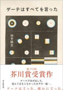 【レビュー】『ゲーテはすべてを言った』『見せよう イエスさまを　福音に生きる子どもたちを育む』