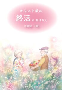 人生の山登り 下りる時こそ幸い　『キリスト教の終活のおはなし』水野健さん
