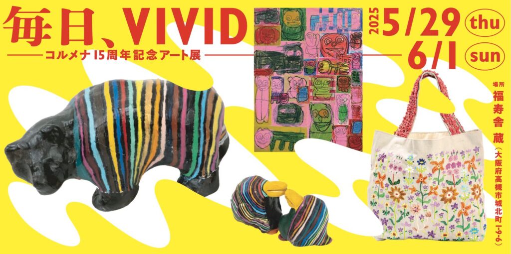 【関西だより】障がい者福祉施設コルメナ15周年　利用者の作品でアート展