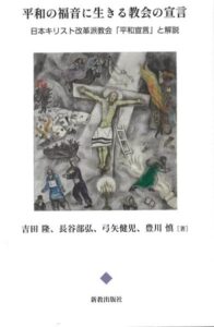 憲法特集/3人に聞く③ 『改革派平和宣言 解説』を読む 神の平和を知り、実現求める 評・青木義紀