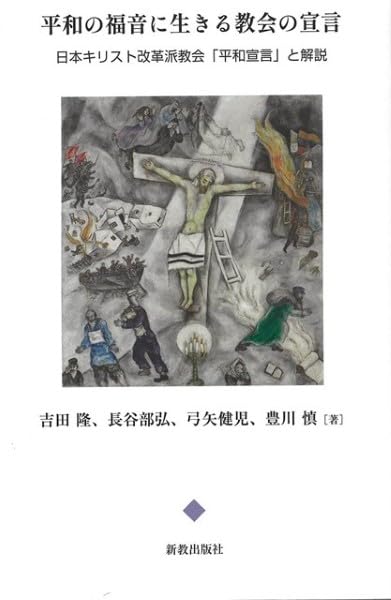 憲法特集／3人に聞く③　『改革派平和宣言 解説』を読む　神の平和を知り、実現求める　評・青木義紀