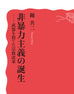【書評】再洗礼派の「非暴力」を生き方の問題として 評・南野浩則『非暴力主義の誕生』