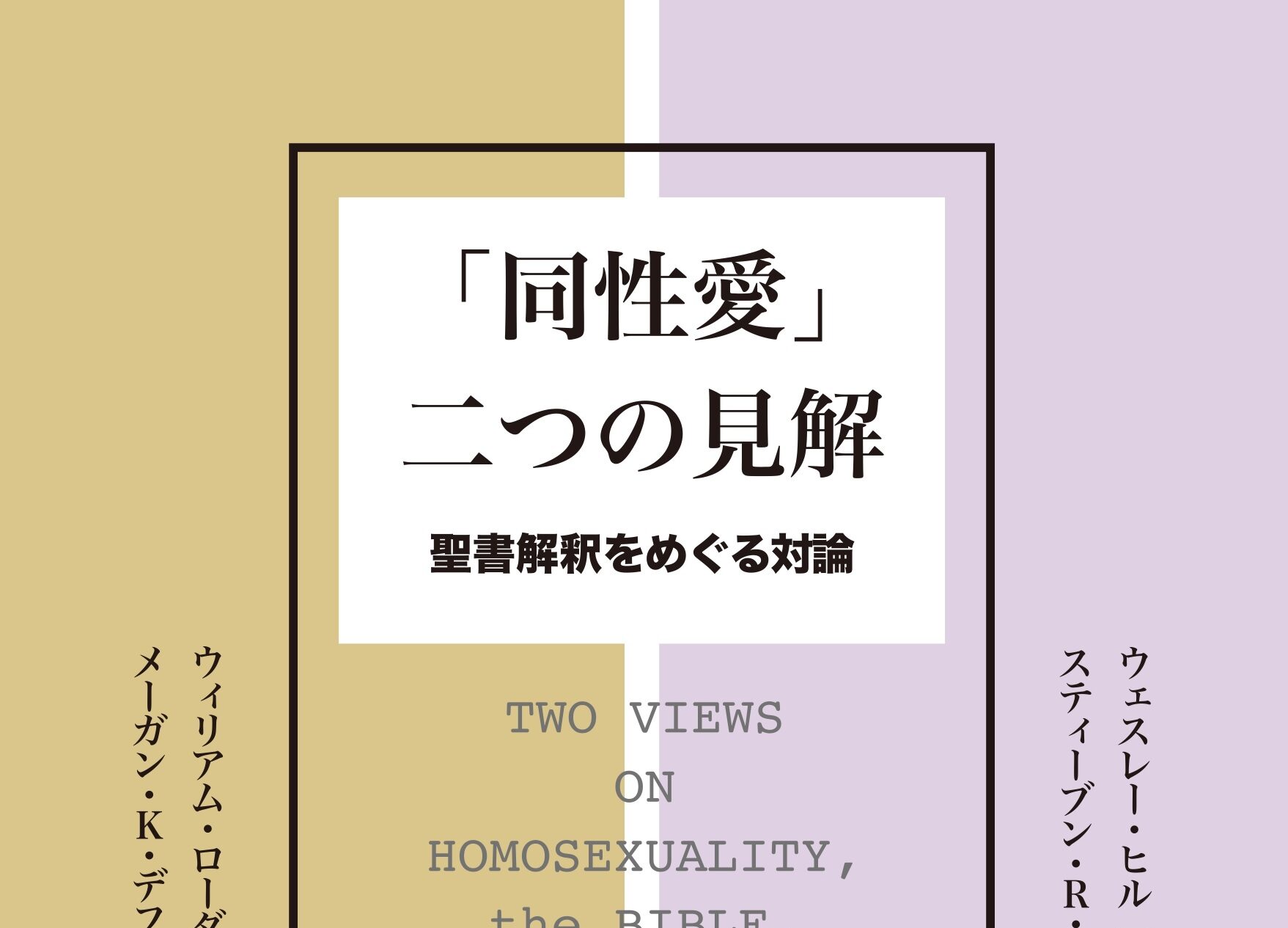 「同性愛」と聖書解釈〈2〉　聖書の規範性と時代的制約 解釈者自身に潜むバイアス