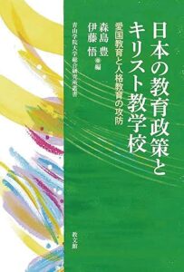 憲法特集/3人に聞く③ 『日本の教育政策とキリスト教学校』を読む 「人格教育」で「愛国」を相対化する 評・大嶋果織