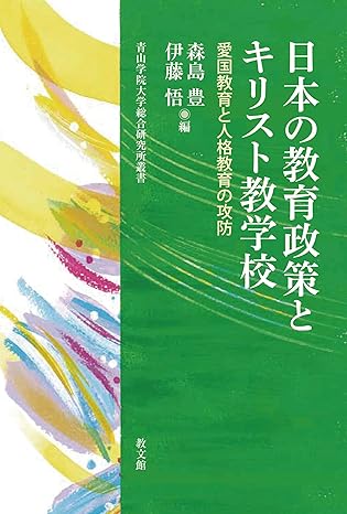 憲法特集／3人に聞く③　『日本の教育政策とキリスト教学校』を読む　「人格教育」で「愛国」を相対化する　評・大嶋果織
