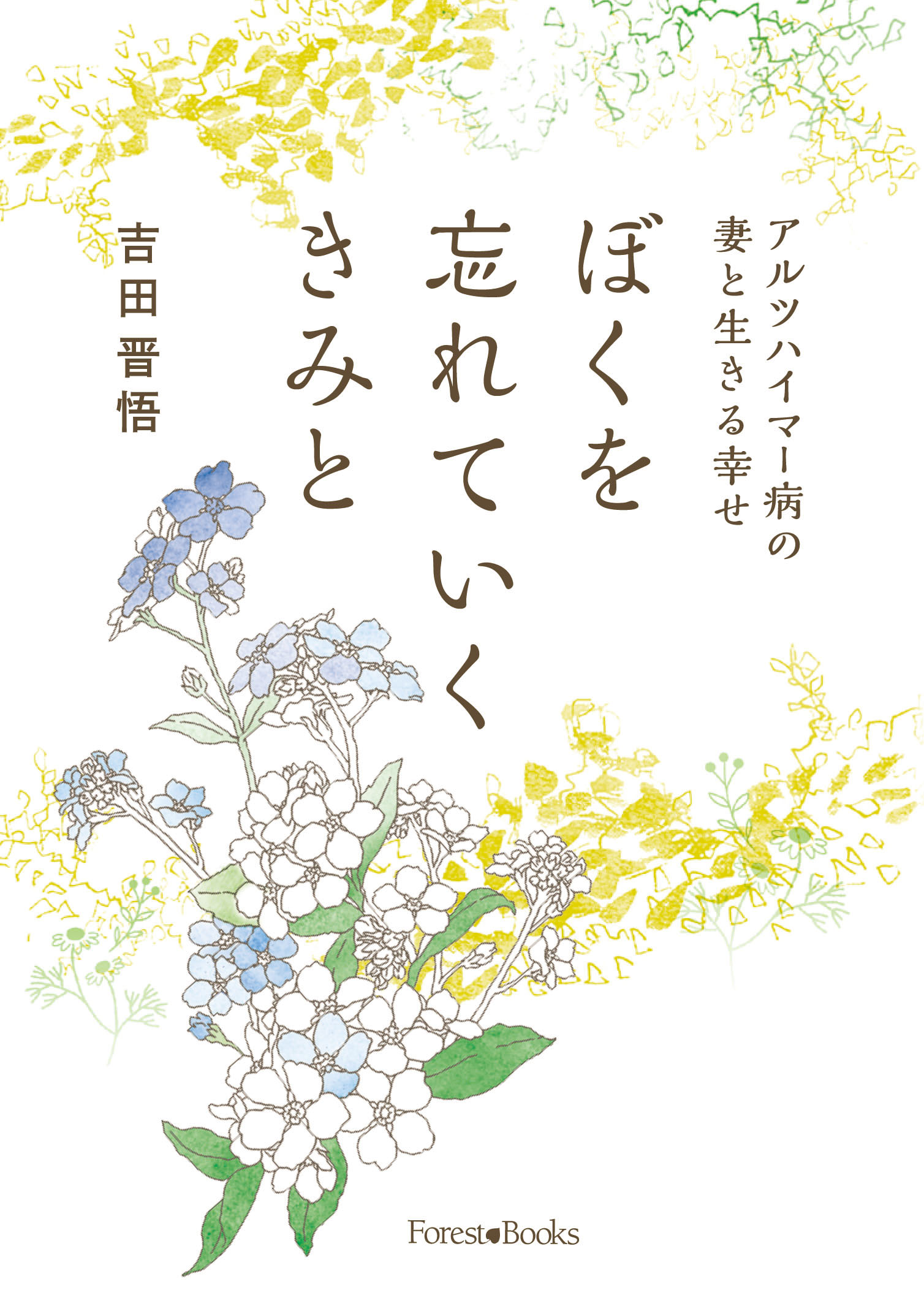 復活の主を知る喜び 「病も神からの贈り物でした」　『ぼくを忘れていくきみと　アルツハイマー病の妻と生きる幸せ』