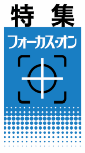 《特集フォーカス・オン》「宗教」への 警戒心と教会(1)