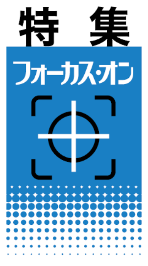 《特集フォーカス・オン》「宗教」への 警戒心と教会（1）