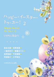 受難と復活 多視点で味わう 『ハッピー・イースター・トゥ・ユー!2』