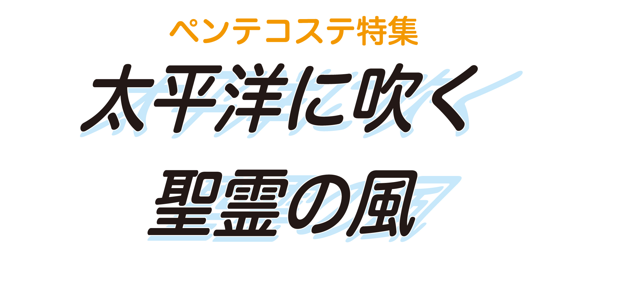ペンテコステ特集　太平洋に吹く聖霊の風