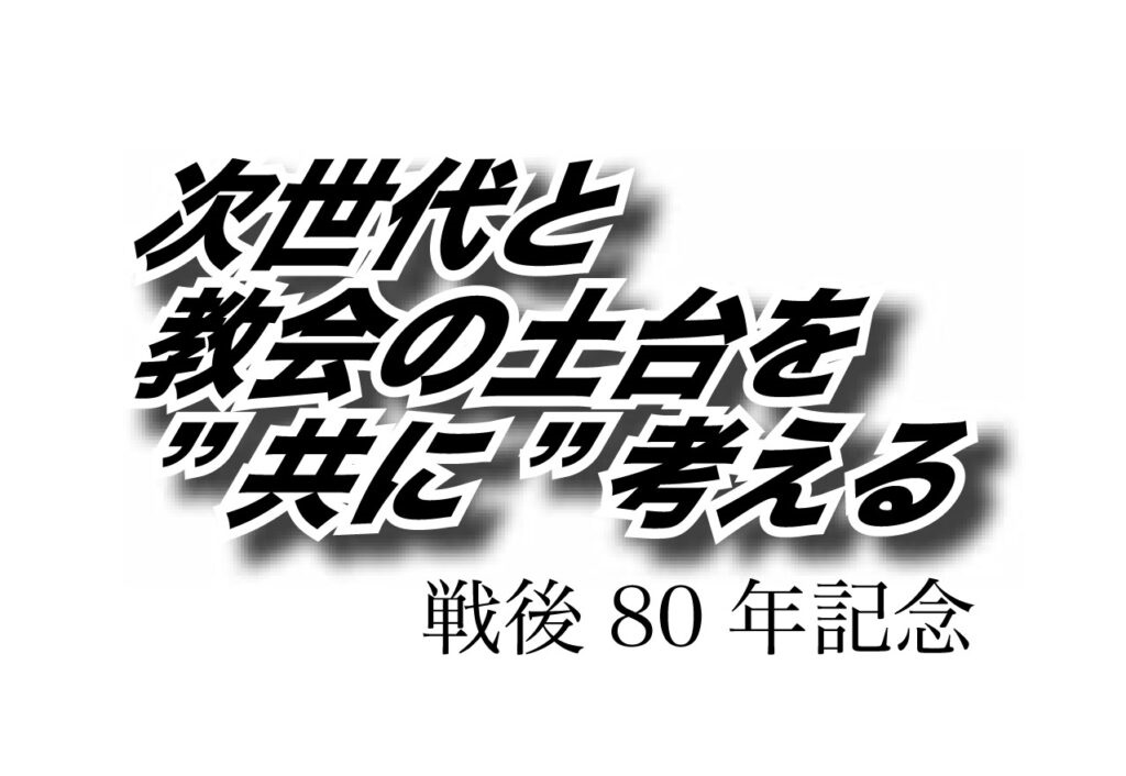 内村鑑三は「勝つ戦争もまた刑罰」と語った　教会の土台を〝共に〟考える⑥