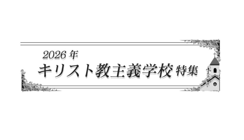 [PR]キリスト教主義学校特集