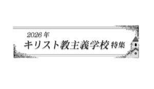 [PR]キリスト教主義学校特集