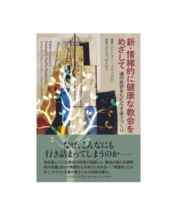 【書評】情緒が整えば、家族、教会、社会を変える力に 評・西原智彦