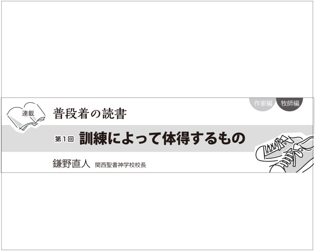 【新連載　初回無料公開】普段着の読書　牧師編　第１回　訓練によって体得するもの　鎌野直人 関西聖書神学校校長　　