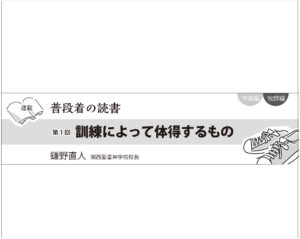 【新連載 初回無料公開】普段着の読書 牧師編 第1回 訓練によって体得するもの 鎌野直人 関西聖書神学校校長