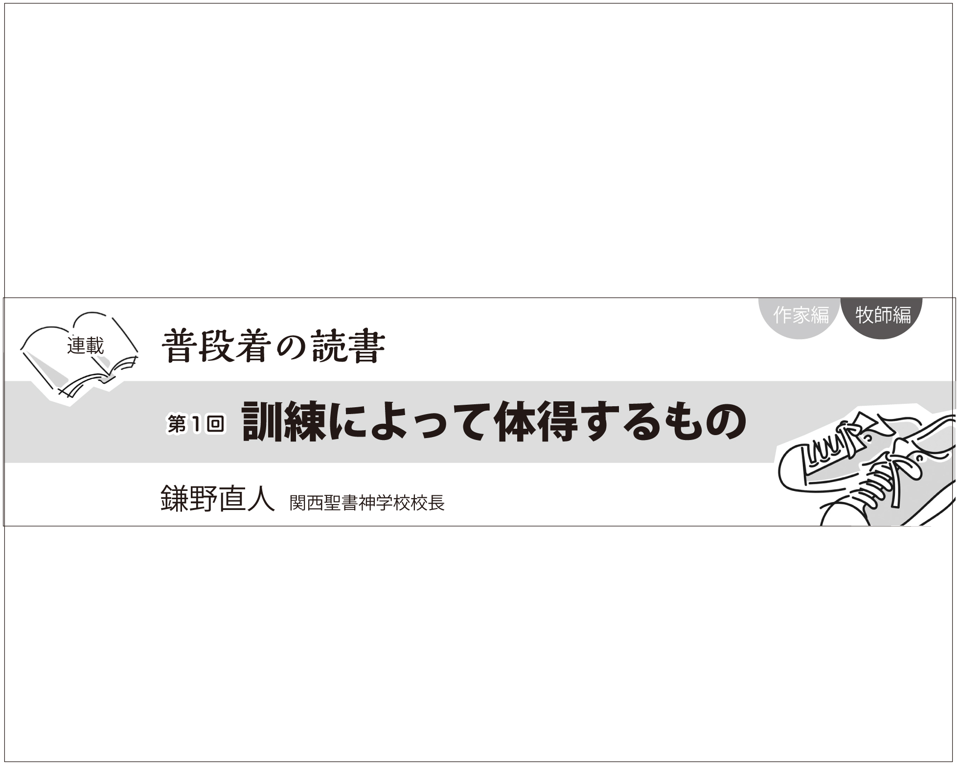【新連載　初回無料公開】普段着の読書　牧師編　第１回　訓練によって体得するもの　鎌野直人 関西聖書神学校校長　　