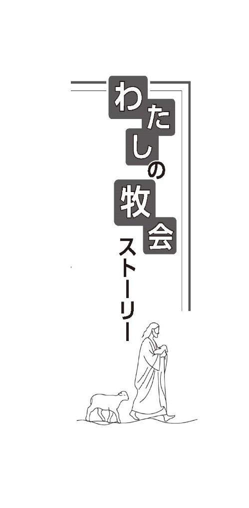 【新連載　初回無料公開】私の牧会ストーリー　松本雅弘「クワル・デウス・ホモ」（どのような質の人間になられたか）