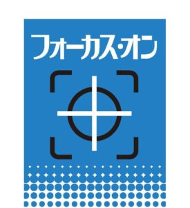 《特集フォーカス・オン》対話 「正しさ」の応酬から抜け出す