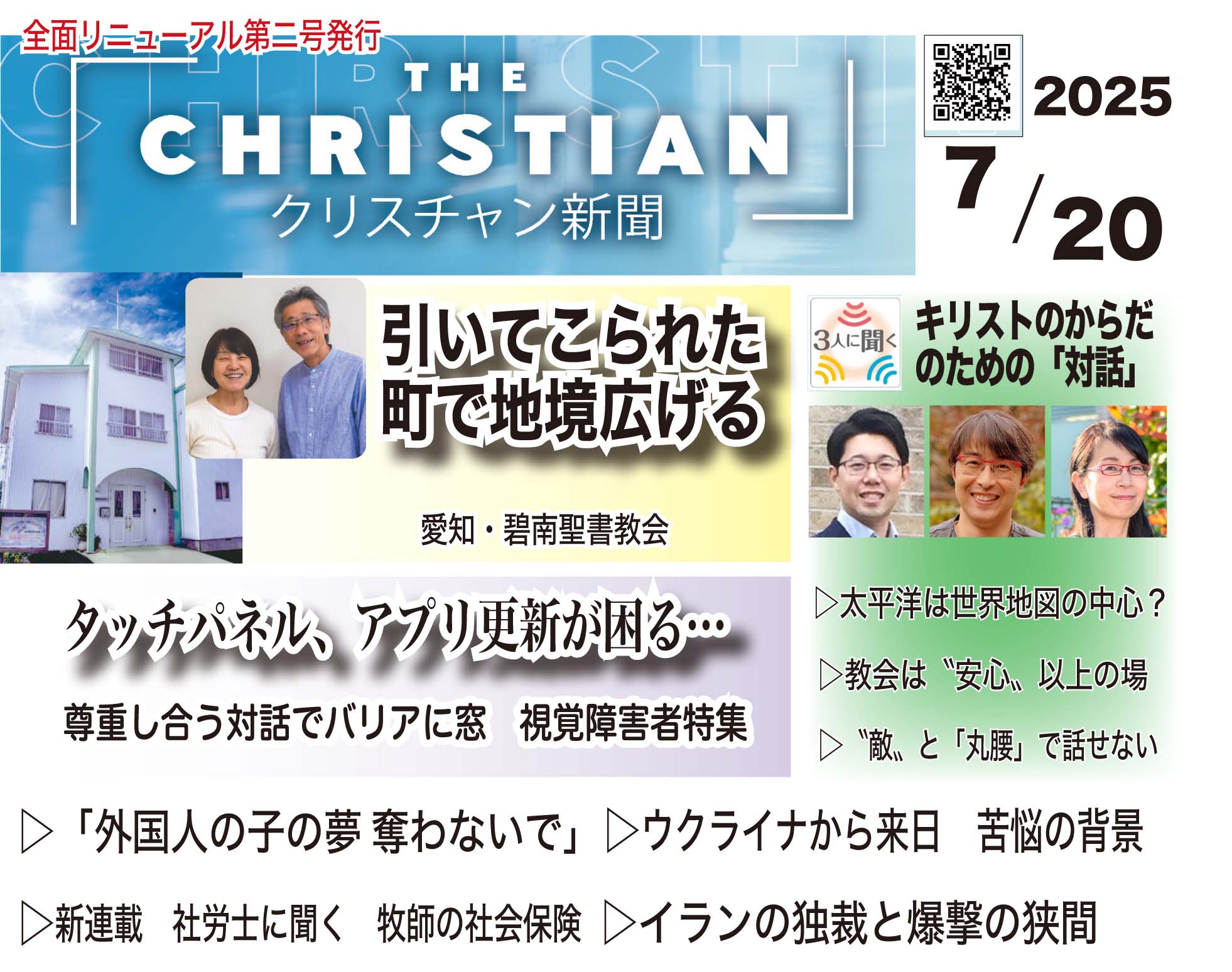 クリスチャン新聞7月20日号短冊です