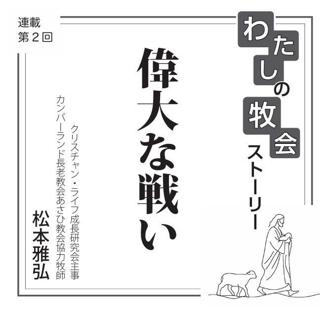 【連載】私の牧会ストーリー②　偉大な戦い　松本雅弘