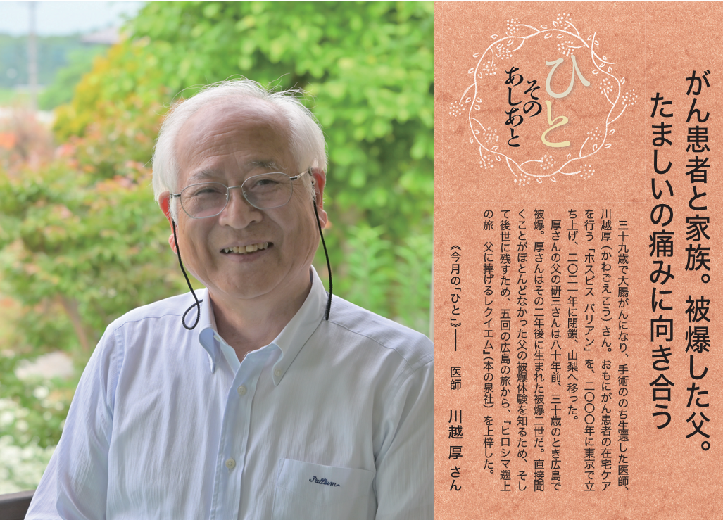 福音版8月号　がん患者と家族。被爆した父。たましいの痛みに向き合う　医師　川越 厚 さん