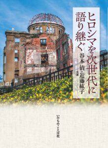 【書評】原爆は「仕方がない」か 親から子へ継ぐ問い 『ヒロシマを次世代に語り継ぐ』評・濱野道雄