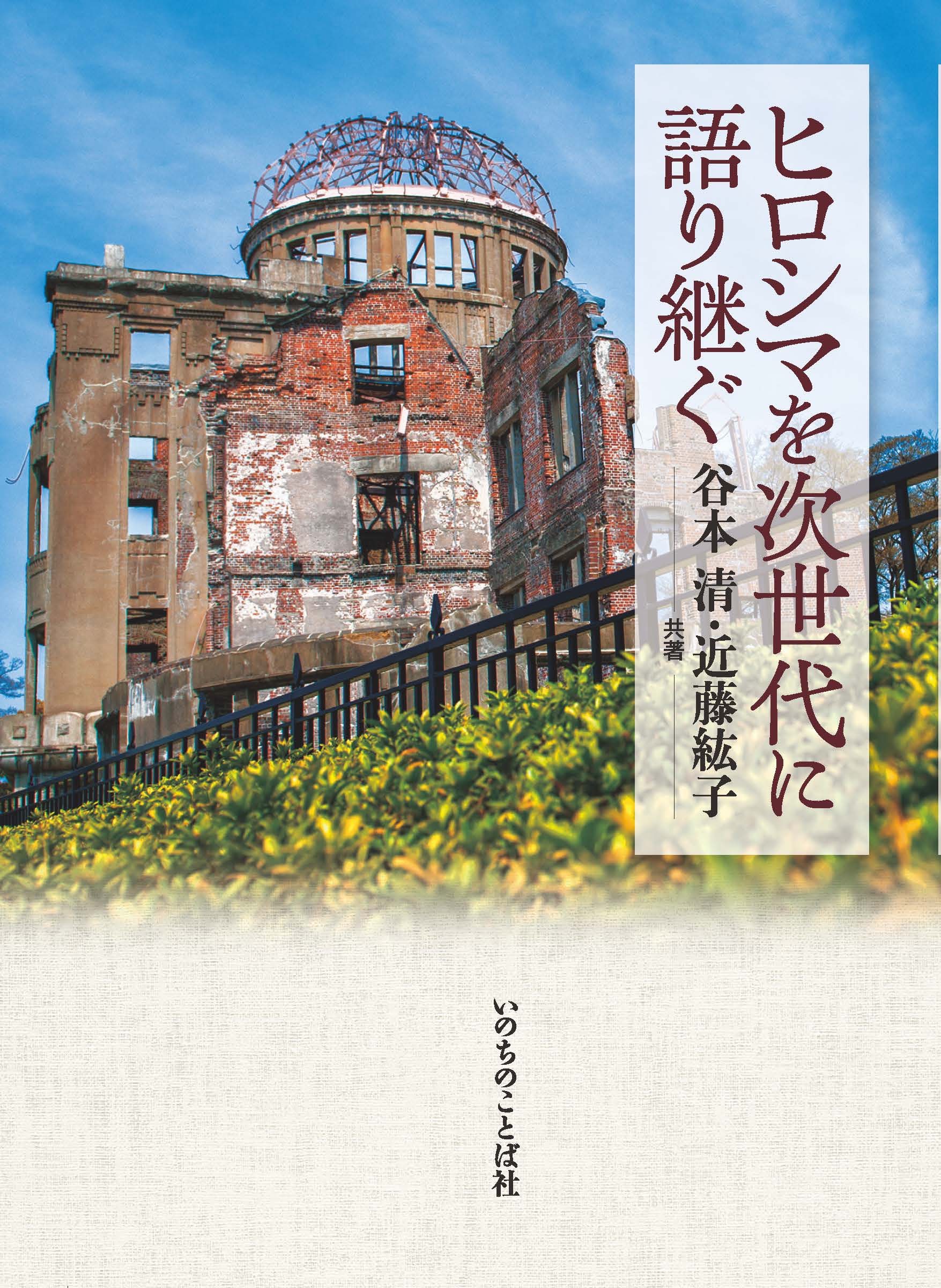【書評】原爆は「仕方がない」か　親から子へ継ぐ問い　『ヒロシマを次世代に語り継ぐ』評・濱野道雄