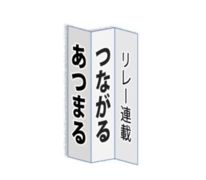 つながる、あつまる 第2回:渡真利彦文