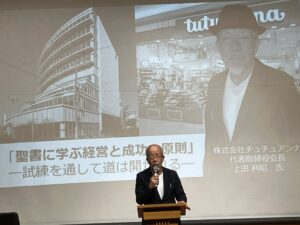 【速報】「聖書を土台としたビジネス展開を考える会議2025」開催