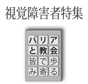 視覚障害者特集 バリアと教会 皆で歩み寄る
