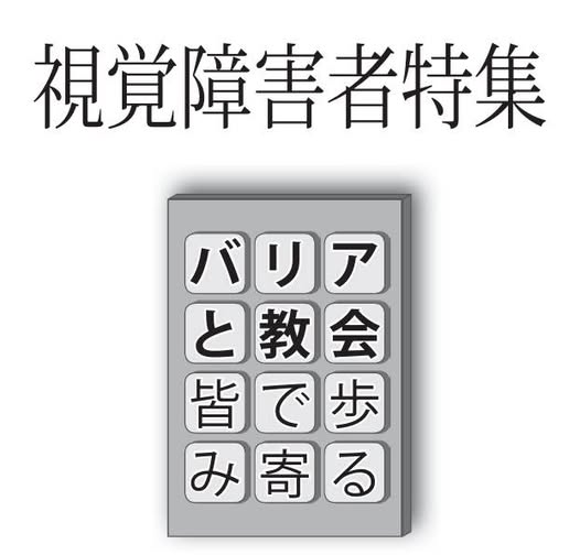 視覚障害者特集　バリアと教会　皆で歩み寄る