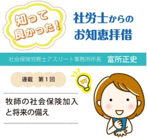 【新連載 初回無料公開】知って良かった! 社労士からのお知恵拝借 第一回 牧師の社会保険加入と将来の備え 社会保険労務士アスリート事務所所長 富所正史