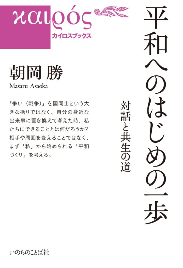 【レビュー】『平和へのはじめの一歩　対話と共生の道』朝岡勝著