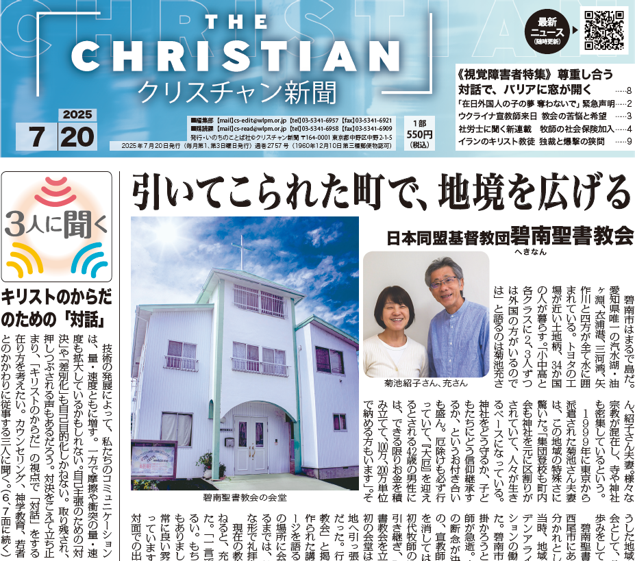 クリスチャン新聞7月20日号電子版公開しました