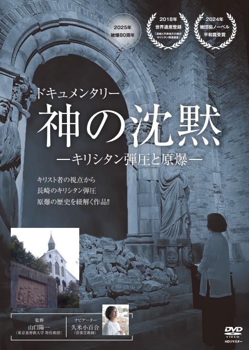 戦争と弾圧、２つの「神の沈黙」をドキュメンタリー映像化