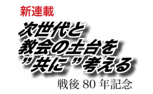 兵役拒否に権力の側が青ざめた 教会の土台を〝共に〟考える⑦
