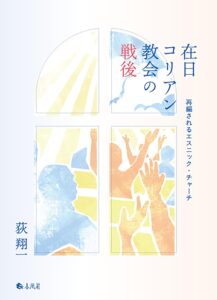 戦後の教会はどうだったのか？①　マイノリティー教会の80年と現在　３人に聞く